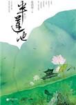 半莲池好看吗