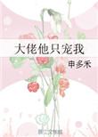 大佬他只宠我一个沙雕
