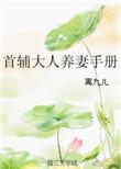 首辅大人的养妻手册百度