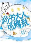 尚书大人的续弦h
