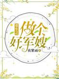 重生之做个好军嫂番外