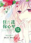 住进你心里韩剧免费观看