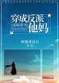 穿成反派他妈番外