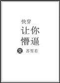 快穿让你懵懂txt
