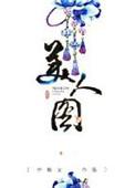 美人图纸妆