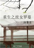 重生之庶女策锦绣免费全文