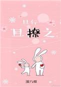 且行且撩之讲的什么