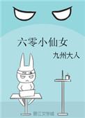 六零小仙女有声在线听