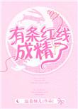 一条红线有没有怀孕