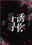 寻寻诱你全文免费阅读