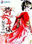 免费阅读权臣之女