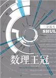数理王冠男主是高疏