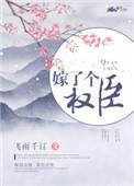 嫁了个权臣19楼