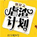快穿之虐渣计划全文免费阅读