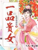 一品贵妻全文免费阅读全文