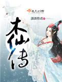 木仙传一共几部