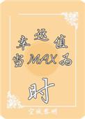 系统当幸运值为max贴吧