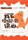我家经纪人会读心【娱乐圈】