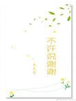 不能随便说拜谢