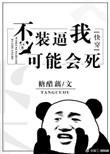 不装真会死免费阅读
