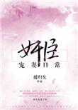 奸臣宠妻日常txt