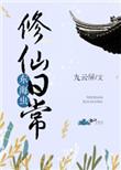 东海仙踪攻略时间安排