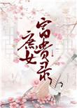 庶女富贵录书包网