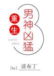 重生男神凶猛 淡布丁