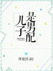 儿子是男生还是女生