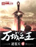 万相之王动漫免费观看完整版