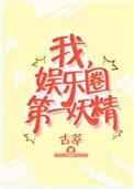 娱乐圈第一妖精 完结+番外txt