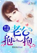 鲜妻太甜老公抱一抱 暮安安