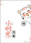 小时光的英文