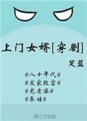 上门女婿最新后续