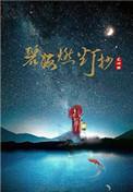 碧海燃灯抄txt链接