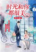 时光和你都很美百度百科