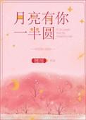月亮有你一半圆是什么歌