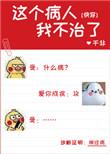 这个病人我不治了快穿未删减