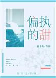 偏执的甜by赵十余TXT