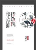 他从深渊捧玫瑰免费阅读