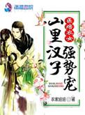 神医农女山里汉子强势宠