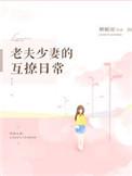 老夫少妻的互撩日常第286章