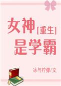 女神学霸我学渣gl