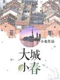 大城小春 小麦