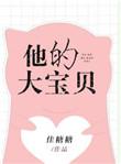 他的宝贝重生了by野芒免费阅读