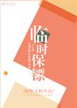 临时保镖免费阅读全文