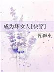 成了坏女配的狗