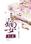 嫡女归来契约夫妻不好惹