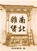南北杂货的cp