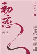 初恋选我我超甜广播剧百度